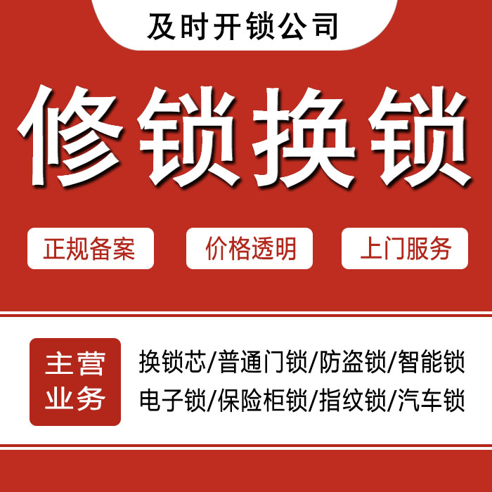 遂宁船山区24小时上门 [开锁换锁修锁] 防盗门·保险柜·汽车锁